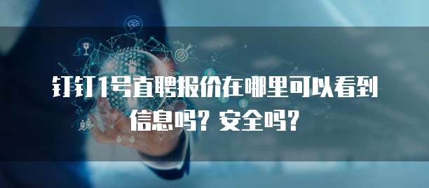 钉钉1号直聘报价在哪里可以看到信息吗?安全吗?