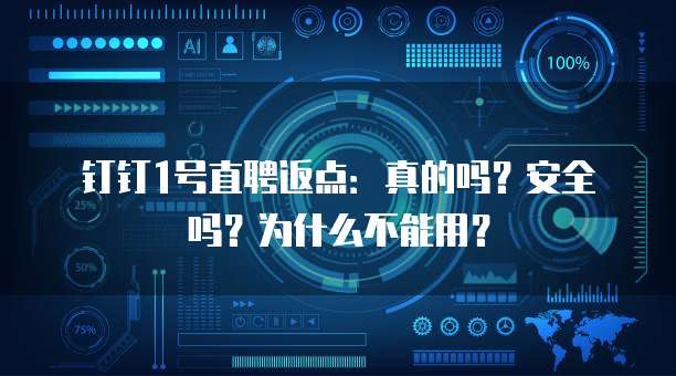 钉钉1号直聘返点:真的吗?安全吗?为什么不能用?