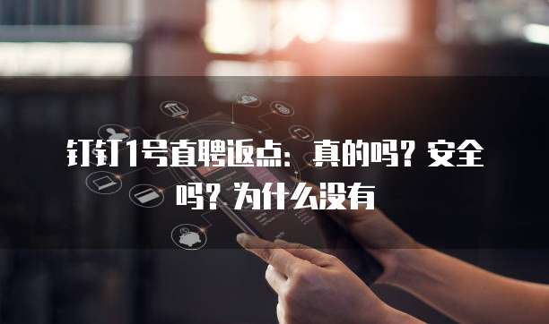 钉钉1号直聘返点:真的吗?安全吗?为什么没有