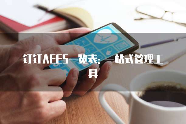 钉钉AEES一览表: 一站式管理工具