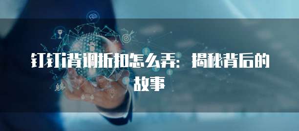 钉钉i背调折扣怎么弄:揭秘背后的故事