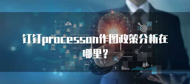 钉钉processon作图政策分析在哪里?