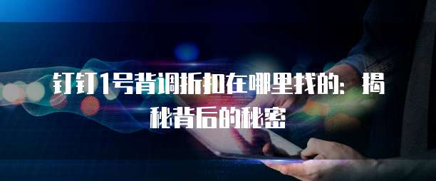 钉钉1号背调折扣在哪里找的:揭秘背后的秘密