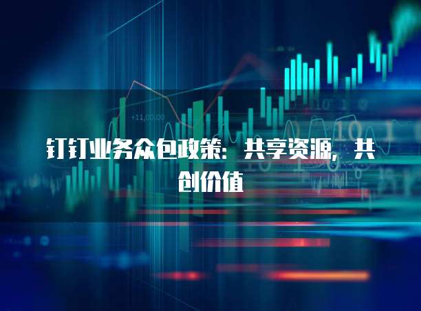 钉钉业务众包政策:共享资源,共创价值