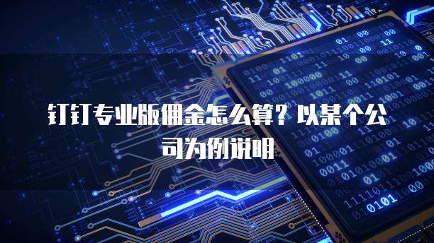 钉钉专业版佣金怎么算?以某个公司为例说明