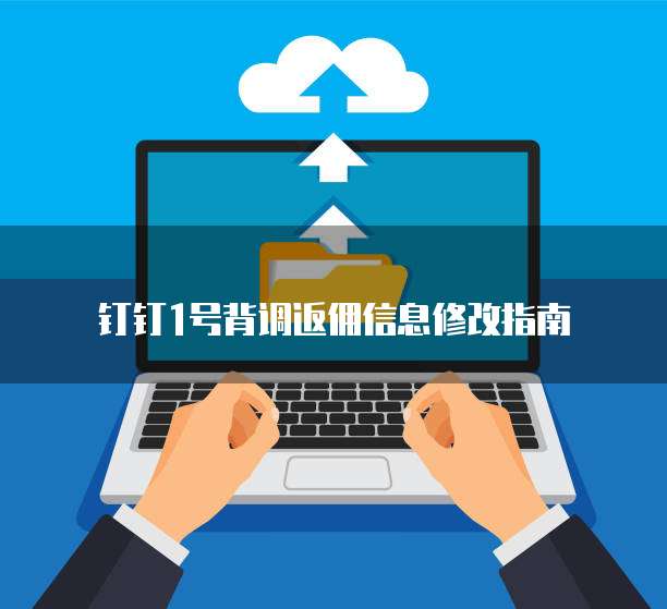 钉钉1号背调返佣信息修改指南