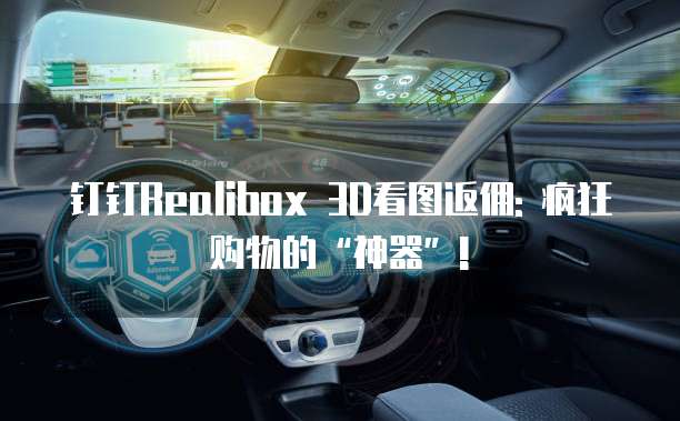 钉钉Realibox 3D看图返佣: 疯狂购物的“神器”!