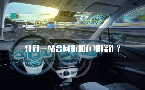 钉钉一站合同折扣在哪操作?