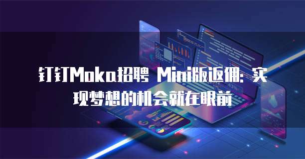 钉钉Moka招聘 Mini版返佣: 实现梦想的机会就在眼前