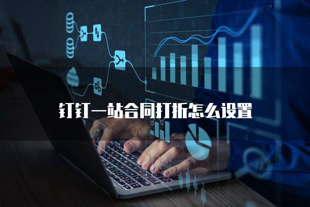 钉钉一站合同打折怎么设置