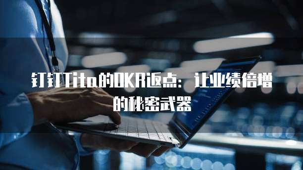 钉钉Tita的OKR返点:让业绩倍增的秘密武器