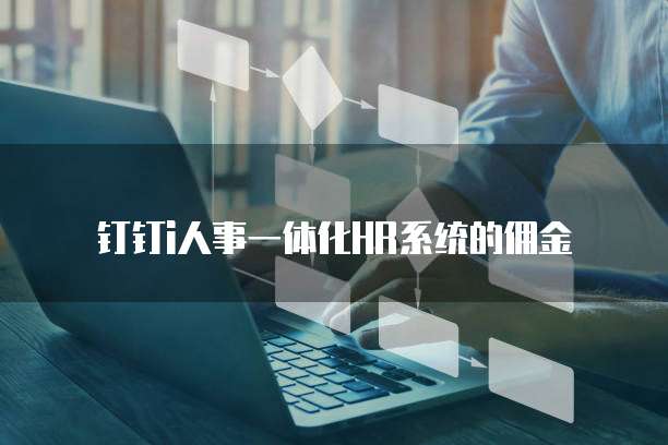 钉钉i人事一体化HR系统的佣金