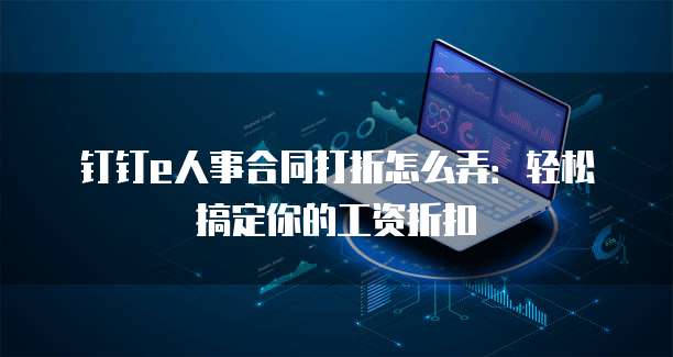 钉钉e人事合同打折怎么弄:轻松搞定你的工资折扣