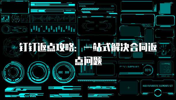 钉钉返点攻略：一站式解决合同返点问题