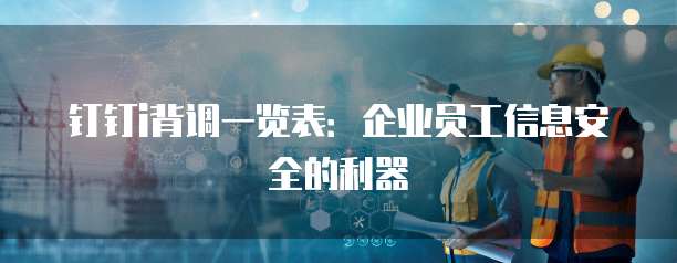 钉钉i背调一览表:企业员工信息安全的利器