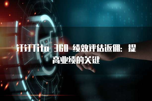 钉钉Tita 360 绩效评估返佣:提高业绩的关键