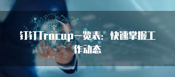 钉钉Tracup一览表:快速掌握工作动态