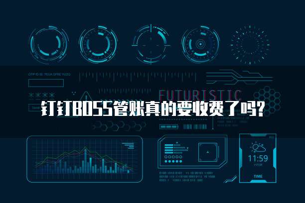钉钉BOSS管账真的要收费了吗?