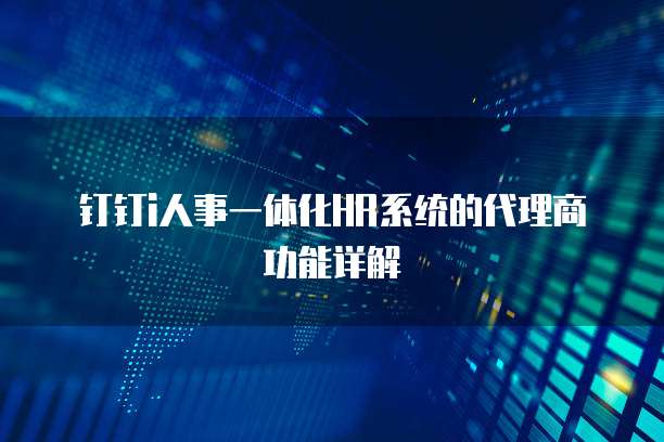 钉钉i人事一体化HR系统的代理商功能详解