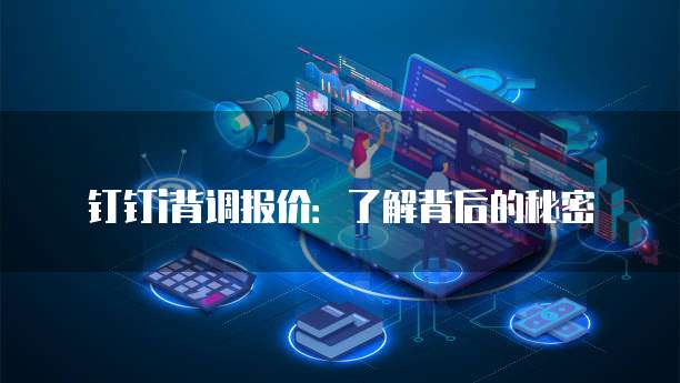 钉钉i背调报价：了解背后的秘密