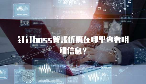 钉钉boss管账优惠在哪里查看明细信息?
