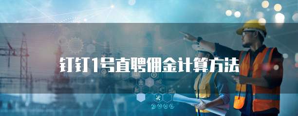 钉钉1号直聘佣金计算方法
