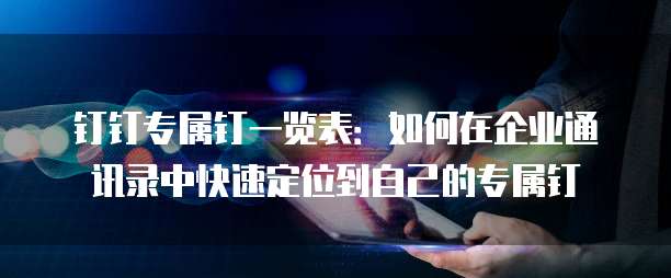 钉钉专属钉一览表:如何在企业通讯录中快速定位到自己的专属钉