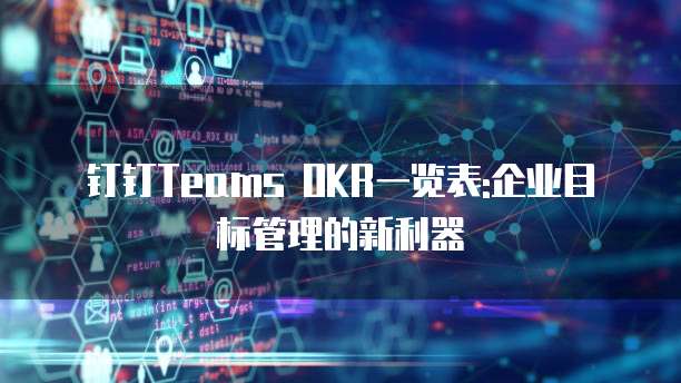 钉钉Teams OKR一览表:企业目标管理的新利器