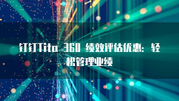 钉钉Tita 360 绩效评估优惠:轻松管理业绩
