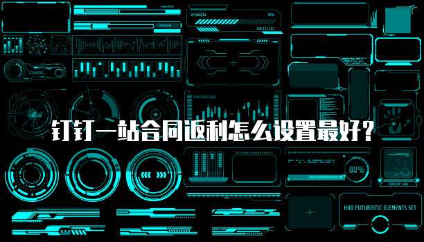 钉钉一站合同返利怎么设置最好?