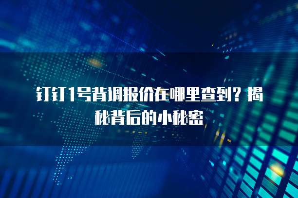 钉钉1号背调报价在哪里查到?揭秘背后的小秘密