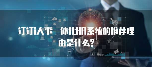 钉钉i人事一体化HR系统的推荐理由是什么?