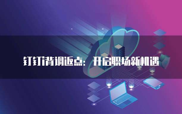 钉钉i背调返点:开启职场新机遇