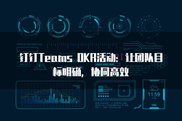 钉钉Teams OKR活动:让团队目标明确,协同高效