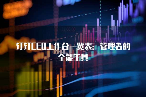 钉钉CEO工作台一览表:管理者的全能工具