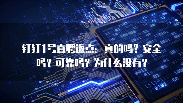 钉钉1号直聘返点:真的吗?安全吗?可靠吗?为什么没有?