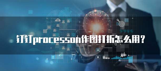 钉钉processon作图打折怎么用?