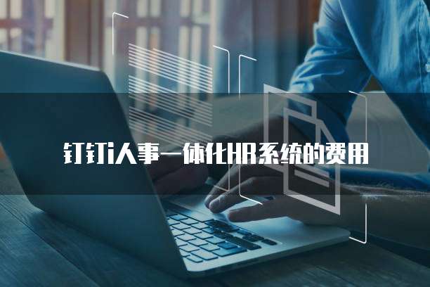 钉钉i人事一体化HR系统的费用