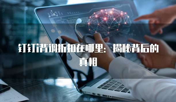 钉钉i背调折扣在哪里:揭秘背后的真相