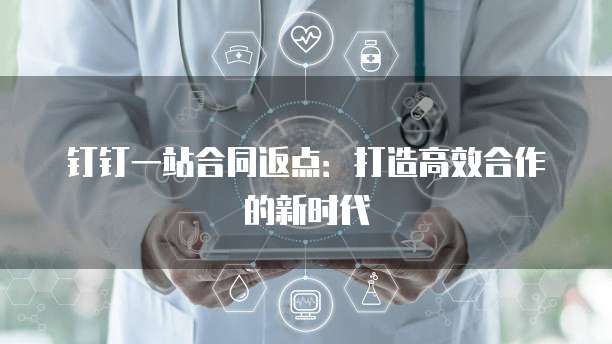 钉钉一站合同返点:打造高效合作的新时代