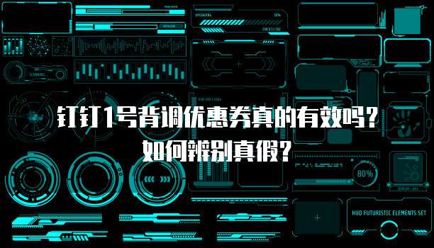 钉钉1号背调优惠券真的有效吗?如何辨别真假?