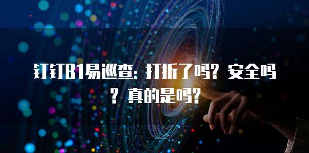 钉钉B1易巡查: 打折了吗? 安全吗? 真的是吗?