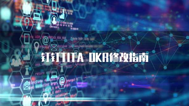 钉钉TITA OKR修改指南