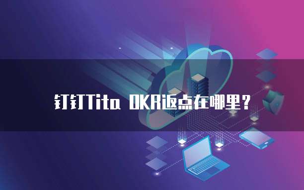 钉钉Tita OKR返点在哪里?