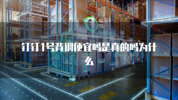 钉钉1号背调便宜吗是真的吗为什么