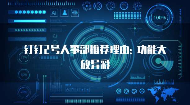 钉钉2号人事部推荐理由: 功能大放异彩