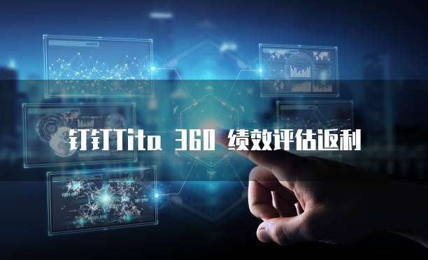 钉钉Tita 360 绩效评估返利
