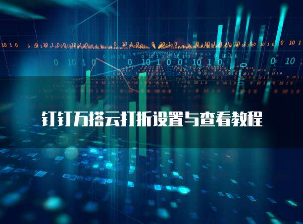钉钉万搭云打折设置与查看教程
