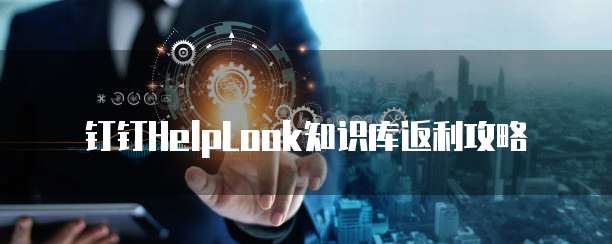 钉钉HelpLook知识库返利攻略