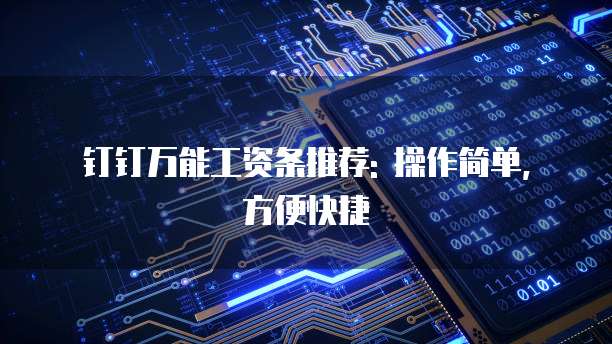 钉钉万能工资条推荐: 操作简单, 方便快捷